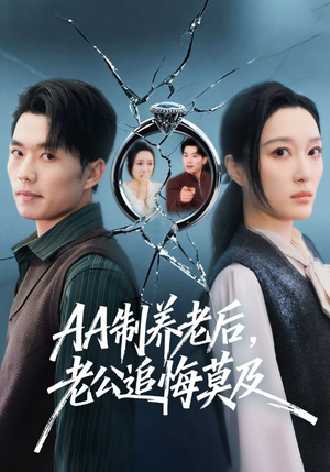 AA制养老后，老公追悔莫及（65集）精彩短剧分享。