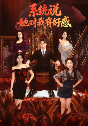 系统说她对我有好感（80集）观看软件