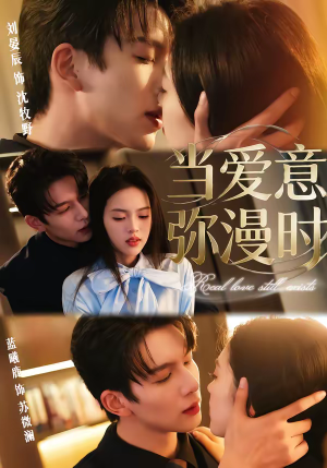 当爱意弥漫时(80集) 当爱意弥漫时(80集)在哪看