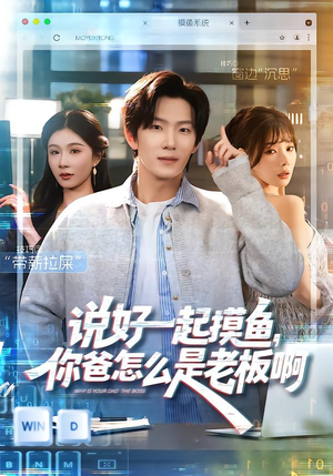 说好一起摸鱼，你爸怎么是老板啊（83集）精彩短剧来了