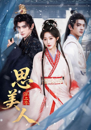 思美人第二季（80集）最新上映的短剧