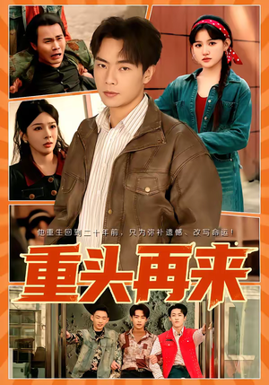 重头再来（60集）口碑之选免费看
