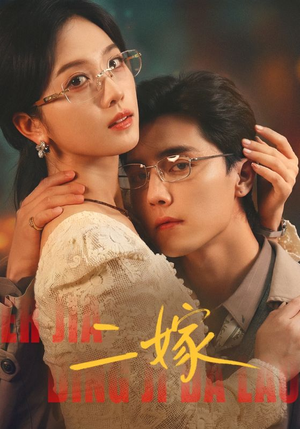 二嫁（67集）夸克在线观看