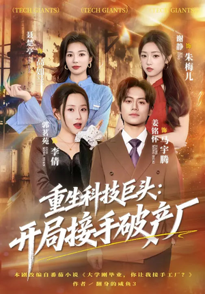 重生科技巨头：开局接手破产厂（79集）精彩的短剧