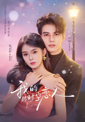 我的超shi空恋人(61集) 我的超shi空恋人(61集)短剧解说热门