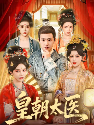 皇朝太医（111集）男频短剧推荐