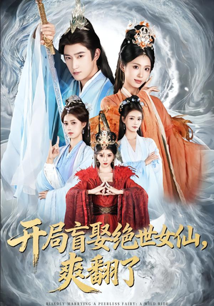 开局盲娶绝世女仙，爽翻了（83集）最新热门短剧