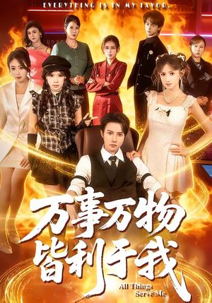 万事万物皆利于我(79集) 万事万物皆利于我(79集)红果免费看短剧