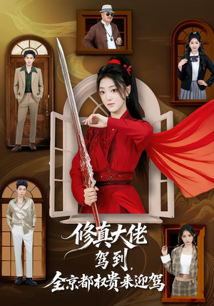 修真大佬驾到,全京都权贵来迎驾(79集) 修真大佬驾到,全京都权贵来迎驾(79集)一起追短剧吧