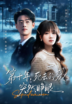 第十年，死去的爱人突然睁眼（62集）分享好看短剧