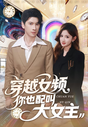 穿越女频你也配叫大女主(80集) 穿越女频你也配叫大女主(80集)第三季