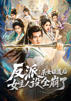 反派：杀女证道后女主人设全崩了（81集）悬疑短剧推荐