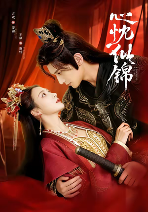 心忱似锦（82集）直接看到大结局