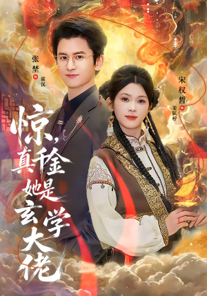 惊，真千金她是玄学大佬（80集）零花钱看整部剧