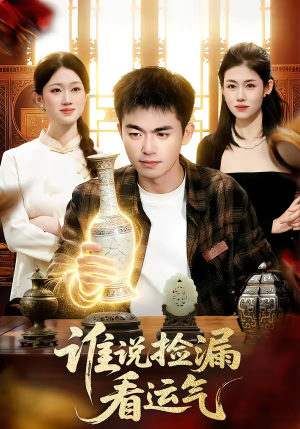 谁说捡漏看运气（92集）口碑爆棚免费看