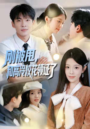 刚被甩,和高冷校花领证了(67集) 刚被甩,和高冷校花领证了(67集)热门短剧追到爽