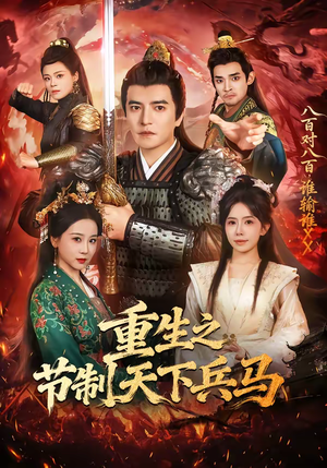 重生之节制天下兵马（60集）精彩短剧天天看