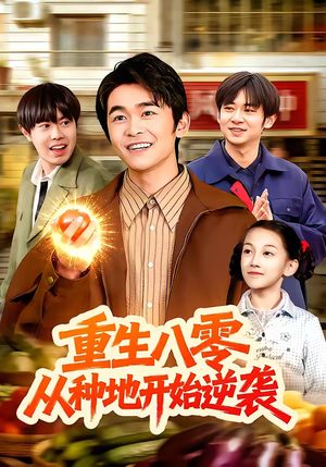 重生八零，从种地开始逆袭（102集）女主角是谁