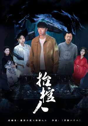 抬棺人（80集）免费热门短剧