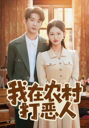 我在农村打恶人（79集）悬疑短剧推荐