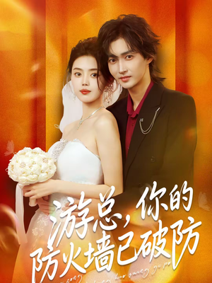 游总,你的防火墙已破防(76集) 游总,你的防火墙已破防(76集)小短剧抢先看