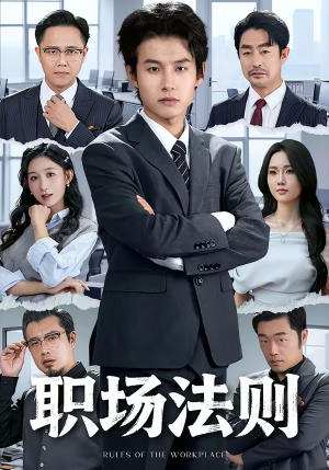 职场法则(79集) 职场法则(79集)最新热播短剧