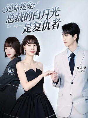 逆命绝宠：总裁的白月光是复仇者（39集）番茄免费短剧