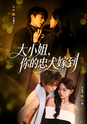 大小姐,你的忠犬嫁到(80集) 大小姐,你的忠犬嫁到(80集)原创精彩短剧