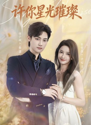 许你星光璀璨（80集）更新时间一览表