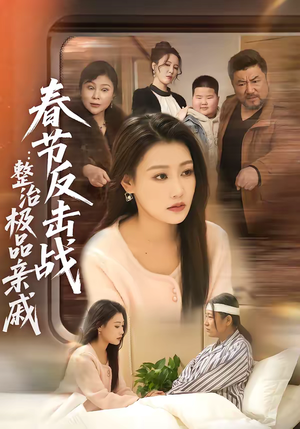 春节反击战：整治极品亲戚（79集）短剧越看越精彩