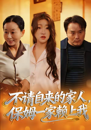 不请自来的家人，保姆一家赖上我（45集）直接追到结尾