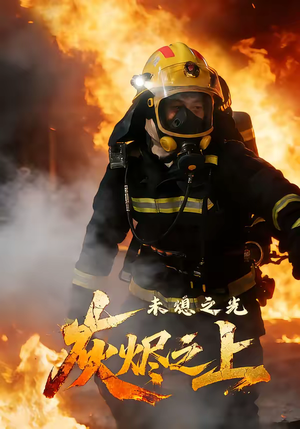 灰烬之上：未熄之光（12集）男主角是谁