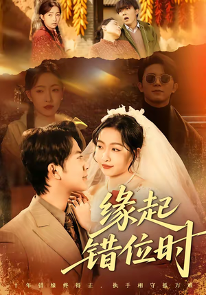 缘起错位时（60集）最新热播短剧