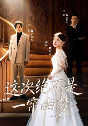 这次绝不是一帘幽梦（66集）热门短剧追不停