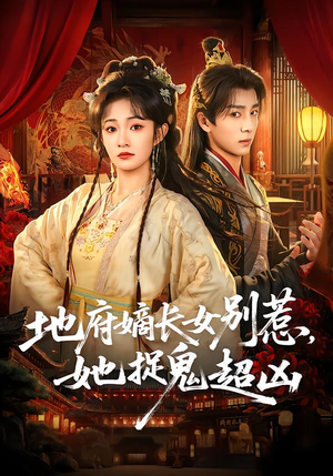 地府嫡长女别惹，她捉鬼超凶（62集）百度网盘资源