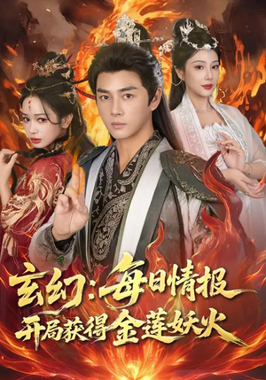 玄幻：每日情报开局获得金莲妖火（80集）免费短剧片段