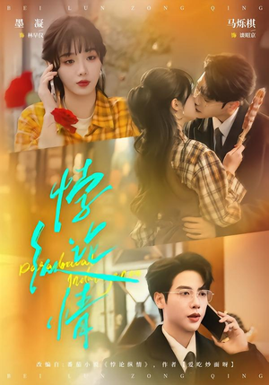 悖论纵情（77集）好看的短剧分享