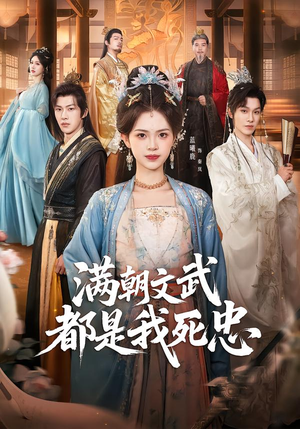 满朝文武都是我死忠（60集）免费短剧看不停