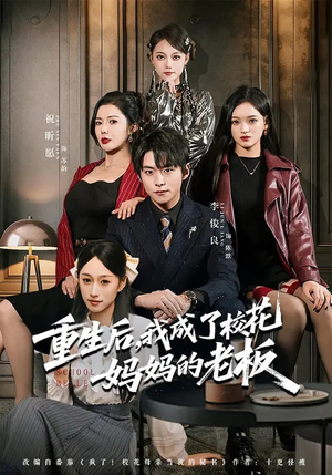 重生后，我成了校花妈妈的老板（80集）全集免费观看