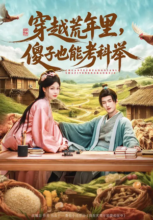 穿越荒年里，傻子也能考科举（75集）集免费看短剧