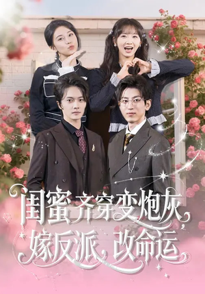 闺蜜齐穿变炮灰嫁反派改命运(82集) 闺蜜齐穿变炮灰嫁反派改命运(82集)在线观看完整版