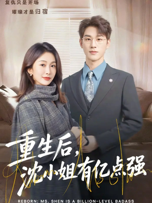 重生后,沈小姐有亿点强(74集) 重生后,沈小姐有亿点强(74集)热播短剧推荐