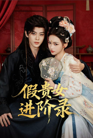 假贵女进阶录（75集）百度在线观看