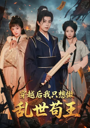 穿越后我只想做乱世苟王（95集）在线观看全集