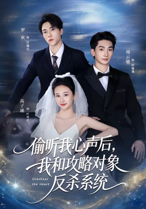 偷听我心声后，我和攻略对象反杀系统（76集）夸克网盘在线看