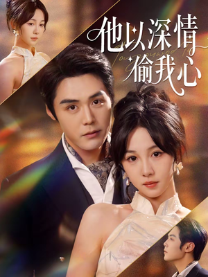 他以深情偷我心（49集）视频在线看