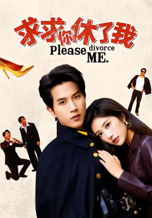 求求你休了我(80集) 求求你休了我(80集)古代短剧推荐