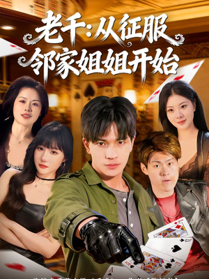 老千：从征服邻家姐姐开始（80集）网络小短剧