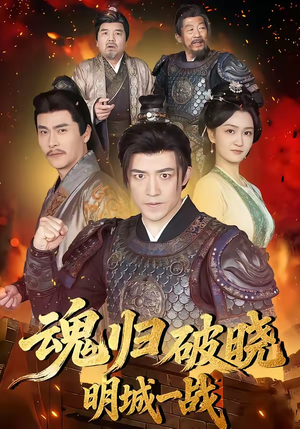 魂归破晓：明城一战（66集）免费短剧合集