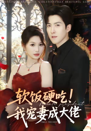 软饭硬吃！我宠妻成大佬（80集）免费短剧合集